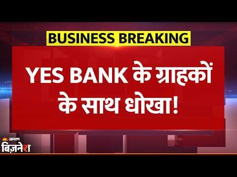 Breaking News: Yes Bank में पकड़ी गई गड़बड़ी, CVV हुए हैक, क्या है पूरा मामला?| RBI | Yes Bank Share
