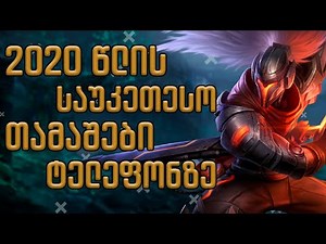 🎄 2020 წლის საუკეთესო თამაშები ტელეფონზე ☃