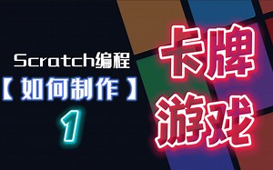 手把手带你编程制作卡牌游戏！新的教程来啦