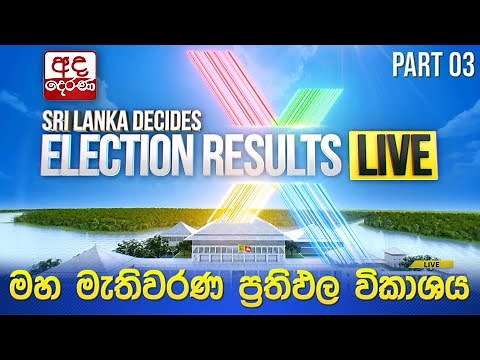 Election Results 🔴LIVE | මහ මැතිවරණ ප්‍රතිඵල විකාශය 2024 | Election Results (Part 03)