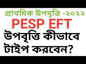 নতুন প্রাথমিক উপবৃত্তি -২০২২, কীভাবে টাইপ করবেন? How to upload Pesp.finance.gov.bd/login.
