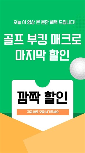 골프 부킹 매크로 마지막 할인 | 오늘 본 사람만 혜택 ⛳