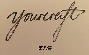 我的世界新手教程第八集 酿造篇