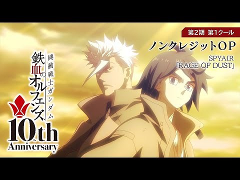 鉄血10周年記念 │『機動戦士ガンダム 鉄血のオルフェンズ（第2期）』第1クール ノンクレジットOP映像 │ SPYAIR「RAGE OF DUST」