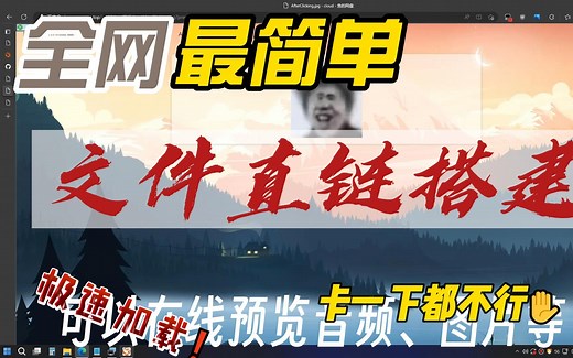 [建站教程]免费文件直链！| 超多用途的文件直链平台搭建教程