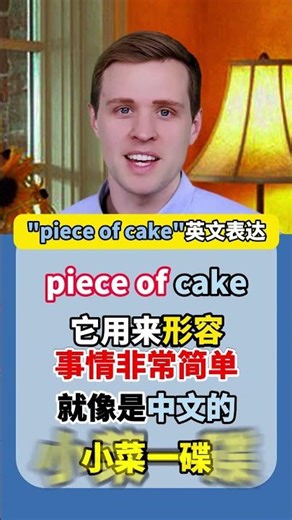 piece og cake，是什么意思呢？ piece og cake，是什么意思呢？实用口语，日常英文，地道口语，单词巧记，跟着Luke老师一起来学习吧！ #英语#零基础学英语#亲子启蒙#英语口语
