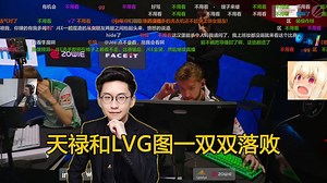 玩机器难绷看完tyloo图一换台看lvg也是落败，表示第一天就是以赛代练了，惊讶Fallen杀6个也能赢？_哔哩哔哩_bilibili