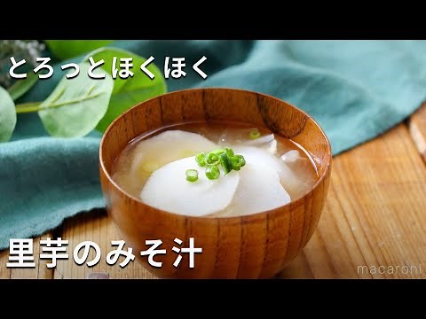 とろっとほくほく。「里芋のみそ汁」#里芋 #みそ汁 #玉ねぎ