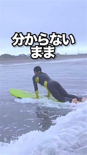 これ分からないままやってる人多い#サーフィン #サーフィン初心者 #サーフィンスクール #大人の習い事