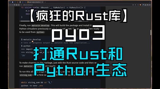 【疯狂的Rust库】pyo3 打通Rust和Python生态
