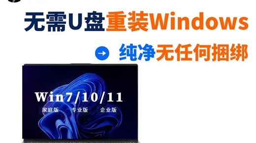 无需u盘重装windows系统纯净无任何
