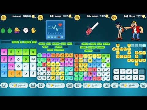 كلمات كراش 641 642 643 644 645 646 647 كلمات كراش مرحلة ٦٤١ إلى ٦٤٧