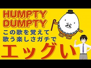 子供から大人まで！歌う楽しさがエッグいハンプティダンプティを暗唱しよう