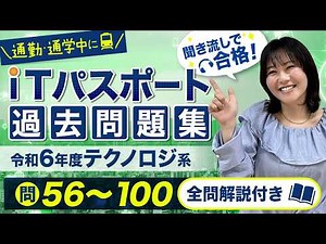 【令和6年度】ITパスポート過去問聞き流し｜テクノロジ系・頻出45問を全解説【2026年試験対応】