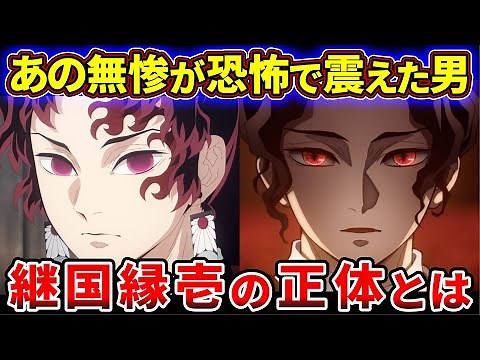 【鬼滅の刃】無惨を秒殺した史上最強の剣士『継国縁壱』の正体とは【ゆっくり解説】