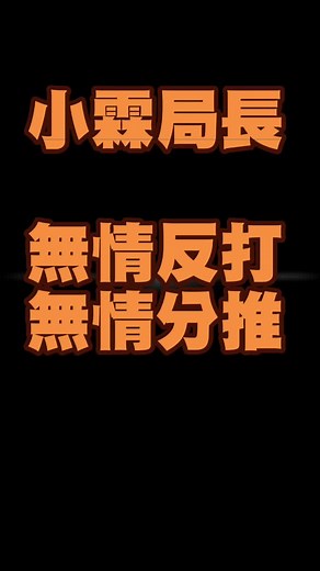 小0局長總是不會讓我失望～#傳說 #傳說對決 #小霖 #熊貓 #祖卡 #神操作
