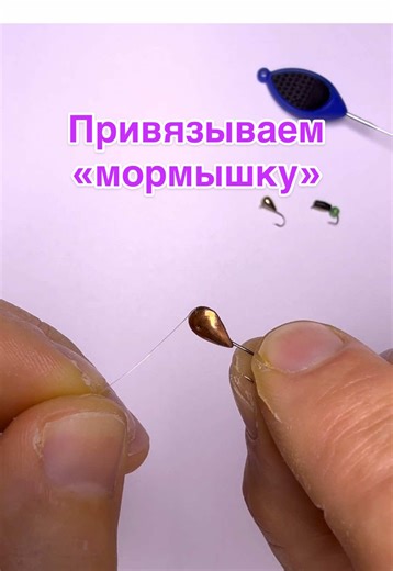 Ответ пользователю @S4HARc Как привязать мормышку! #fishingtiktoks #зимняярыбалка #лед #мормышка #ловлясольда