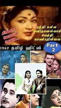 🎬1962ஆம் ஆண்டு வெளிவந்த சிறந்த 10 தமிழ் திரைப்படங்கள்- Part 2 | 1962 Best 10 Tamil Movies - Part 2🎬