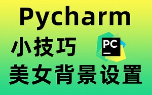 Python基础操作之Pycharm美女背景设置！！