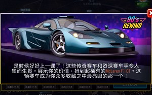 CSR2:试驾经典的迈凯伦F1 GT！90’s Rewind落幕之战特殊赛事！