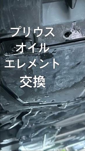 プリウスオイルエレメント交換 #あるある 自動車整備