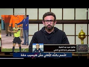 مداخلة سيد عبد الحفيظ بعد احداث مباراة الأهلي و سيراميكا و يتوعد بمعاقبة الحكم محمود وفا