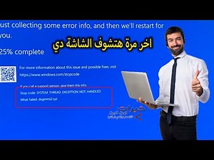 حل مشكلة الشاشة الزرقاء في الويندوز dxgmms2.sys