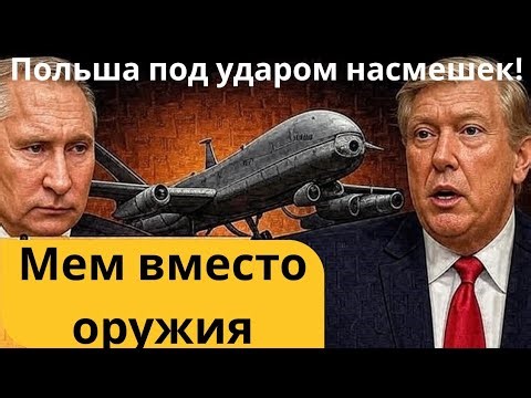 Дрон на скотче: Польша опозорилась! Путин молчит, Трамп смеётся