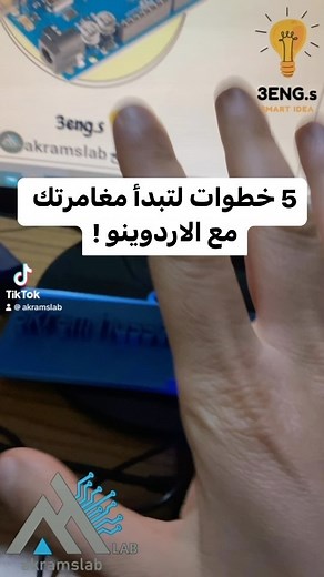 18 reactions · 4 comments | ٥ خطوات لتبدأ مغامرتك مع الاردوينو !! #akramslab #arduino #engineers #engineering #news #content #post #3eng #projects | Akram's lab | Facebook