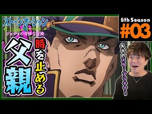 【ストーンオーシャン】ジョジョの奇妙な冒険 6部 3話 同時視聴 アニメリアクション Jojo's Bizarre Adventure Part 6 Anime Reaction