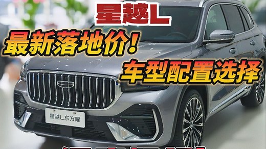 2026款吉利星越L最新落地价和配置选购攻略，26款一共三款车型价格配置详情全都有！看完你就知道星越L该选哪个车型！