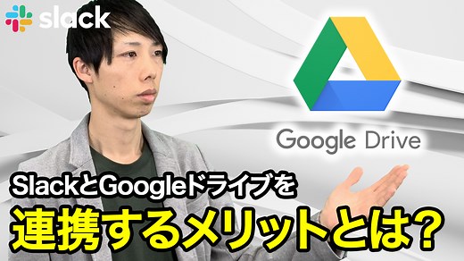 SlackにGoogleドライブを連携して使ってみよう｜簡単設定ガイド
