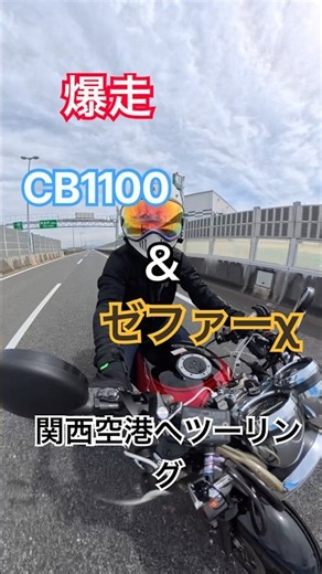 【爆走】CB1100とゼファーχで関西空港へ行ってきた。