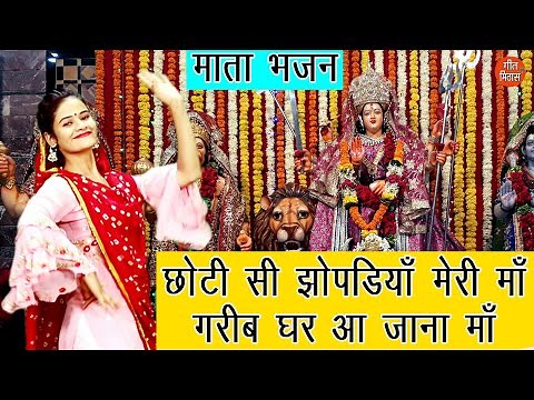🌹 छोटी सी झोपड़िया मेरी माँ गरीब घर आ जाना माँ || (Mata Bhajan) || Choti Si Jhopadiya Meri Maa 🌹