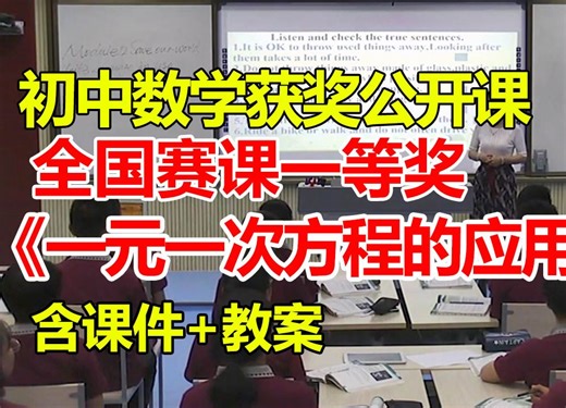 一元一次方程的应用【初中数学优质课】【全国大赛一等奖】【有配套课件教案】
