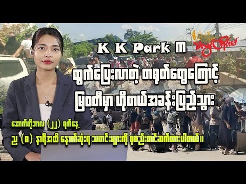 KK Park ကို စစ်တပ် ဝင်စီးမယ်ဆိုတဲ့သတင်းကြောင့် လုပ်သားအများအပြား တိမ်းရှောင်