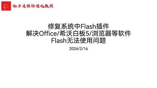 一分钟修复Win系统中Flash插件，解决各种程序无法调用Flash，就这么简单！