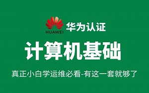 2025版B站最全【计算机基础 操作系统完整全套入门级课程计算机】（CPU/硬盘/内存/主板/显卡/操作系统/计算机网络/IP/VIsm）
