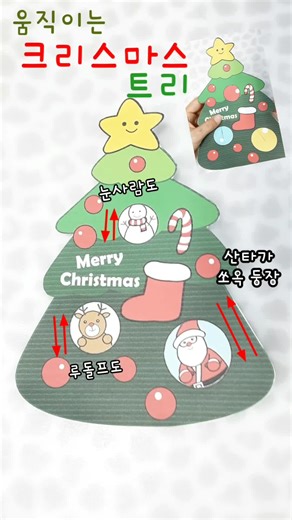 [🔮무료도안] 움직이는 크리스마스 🌲트리 moving christmas tree 무료도안은 제 유튜브채널 해당 긴영상 더보기에 링크가있어요. There is a link to the free pattern on my YouTube channel. #크리스마스트리 #무료도안 #Christmas