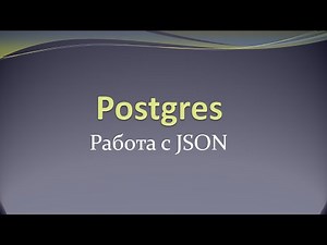 Работа с json в PostgreSQL