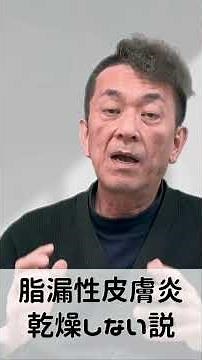 【脂漏性皮膚炎】皮脂が多くて乾燥しない！？ #脂漏性皮膚炎 #頭皮湿疹 #マラセチア菌