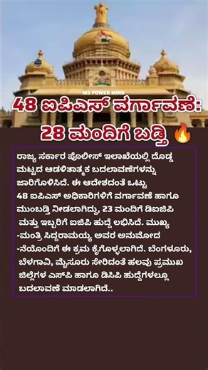 48 ಐಪಿಎಸ್ ವರ್ಗಾವಣೆ: 28 ಮಂದಿಗೆ ಬಡ್ತಿ 🔥