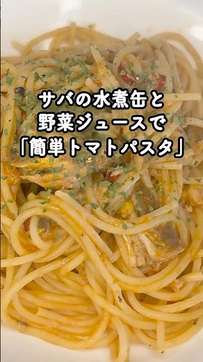包丁いらずの簡単サバ缶トマトパスタ