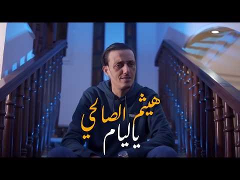 Haythem Salhi - Ya Layem | هيثم الصالحي - يا ليام (Official Music Video)