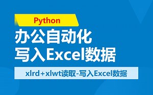 Python 办公自动化 xlrd+xlwt读取-写入Excel数据