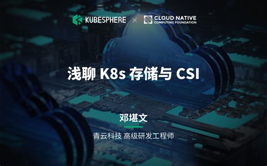 【直播回放】浅聊 K8s 存储与 CSI