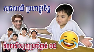 369K views · 18K reactions | សុផលឈឺ​ ប្រហាផ្លូវចិត្ត​ - ​កំពូលសិស្សល្អប្រចាំថ្នាក់ ០៤ - - Good student Cambodia 04 - Funny Story | Jeremie KC Khmer Cartoons | Facebook