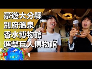 大分縣5日4夜行程推薦！超正溫泉旅館介紹！進擊的巨人！別府泡溫泉！湯布院文青之旅！杵築江戶美景《拉Vlog》‪@hya‬