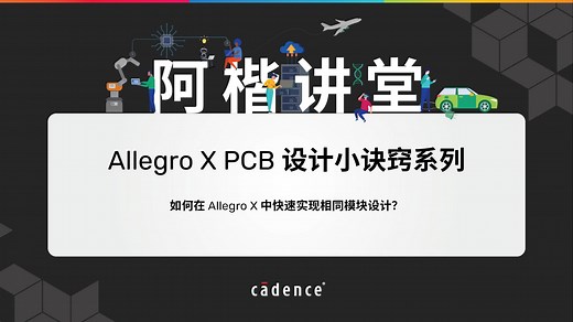 【阿楷讲堂】【Allegro】Allegro X PCB 设计小诀窍——如何在 Allegro X 中快速实现相同模块设计？