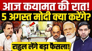 Uniform Civil Code Bill: आज कयामत की रात! 5 अगस्त Modi क्या करेंगे?| Rahul Gandhi| Dharmendra Singh #ModiShahMeetPresident #5August2025 #RahulGandhi #ElectionCommission #VoteTheftAllegation #UniformCivilCode #UCCBill #Dhara370 #RamMandir #ModiGovernment #AmitShah #DharmendraSingh #OnlineNewsIndia #IndianPolitics | Online News इंडिया